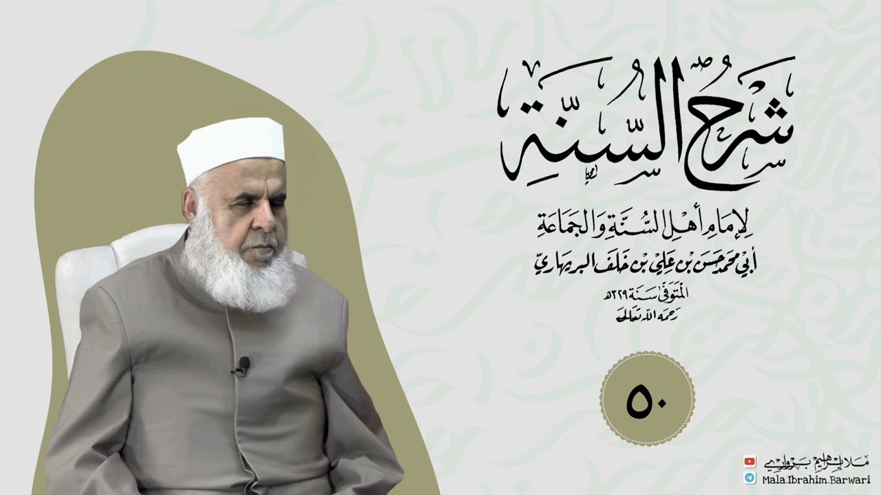 وانا (٥٠) ژ شرۆڤەکرنا پەرتۆکا « شرح السنة» ژلایێ مەلا ابراهیم برواری ڤە