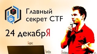 НГ2016: Главный секрет CTF, Влад Росков