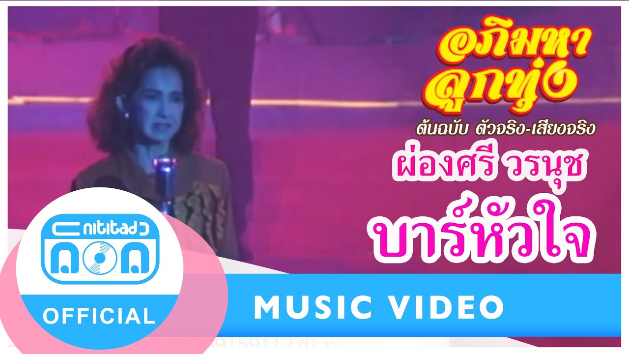 บาร์หัวใจ - ผ่องศรี วรนุช