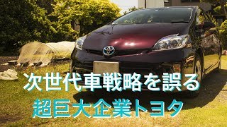 次世代車戦略を誤っている超巨大企業トヨタ