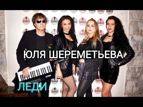 Группа ЛЕДИ & Юля Шереметьева - Крик улетавших птиц (выступление в Алиби) 2022