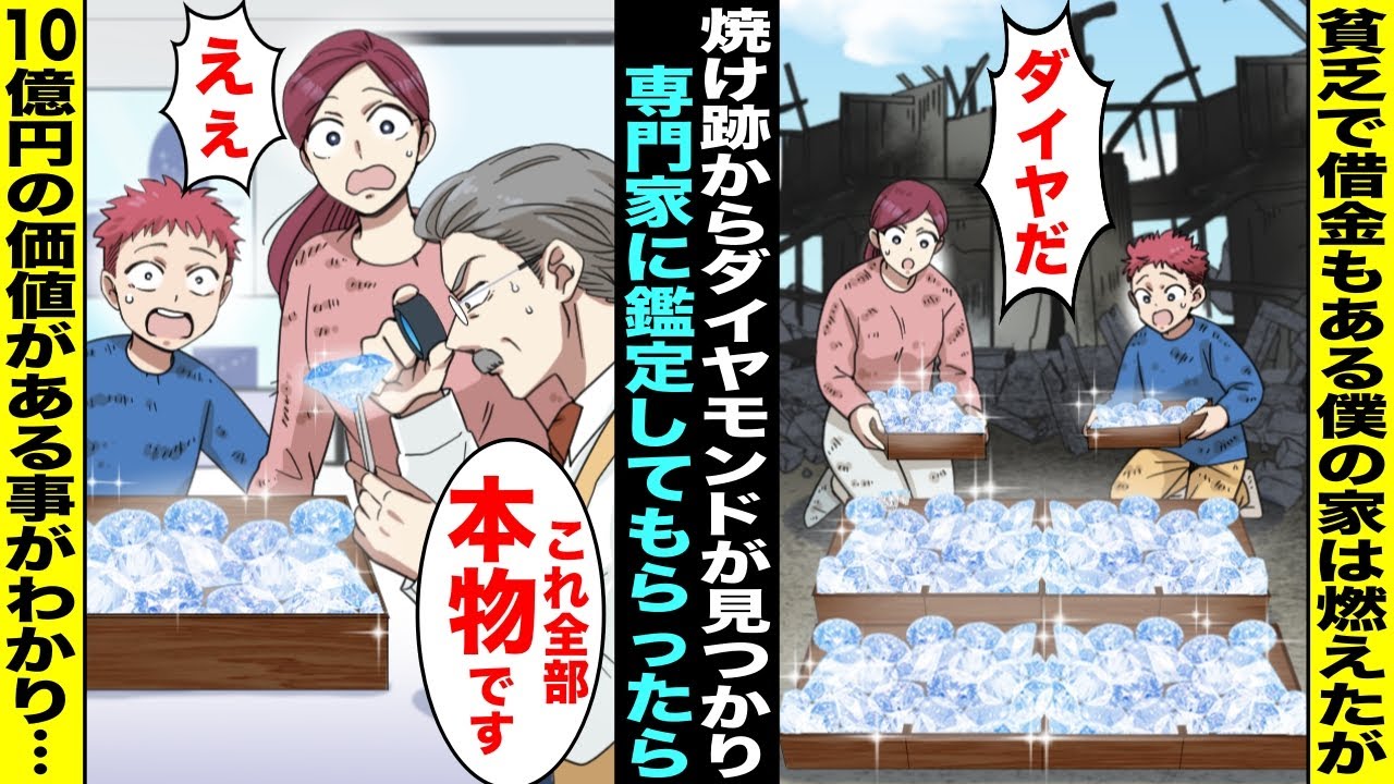 【漫画】貧乏で借金まみれのママと僕の家が火事で全焼してしまい途方に暮れていた...しかし、焼け跡から大量のダイヤモンドが出てきて、ひいおじいさんが隠していた10億円の価値がある財産だと判明し・・・