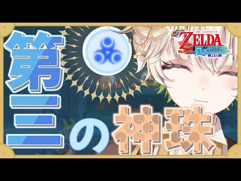 【 #配信 】2周目の真珠ゲット旅…!! ゼルダの伝説風のタクトHDを実況プレイ ！！ 【 ゲーム実況 / Vtuber / アルフレッド 】