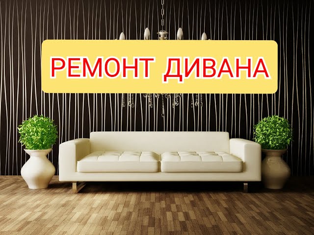 Как заменить пружинный блок в диване?