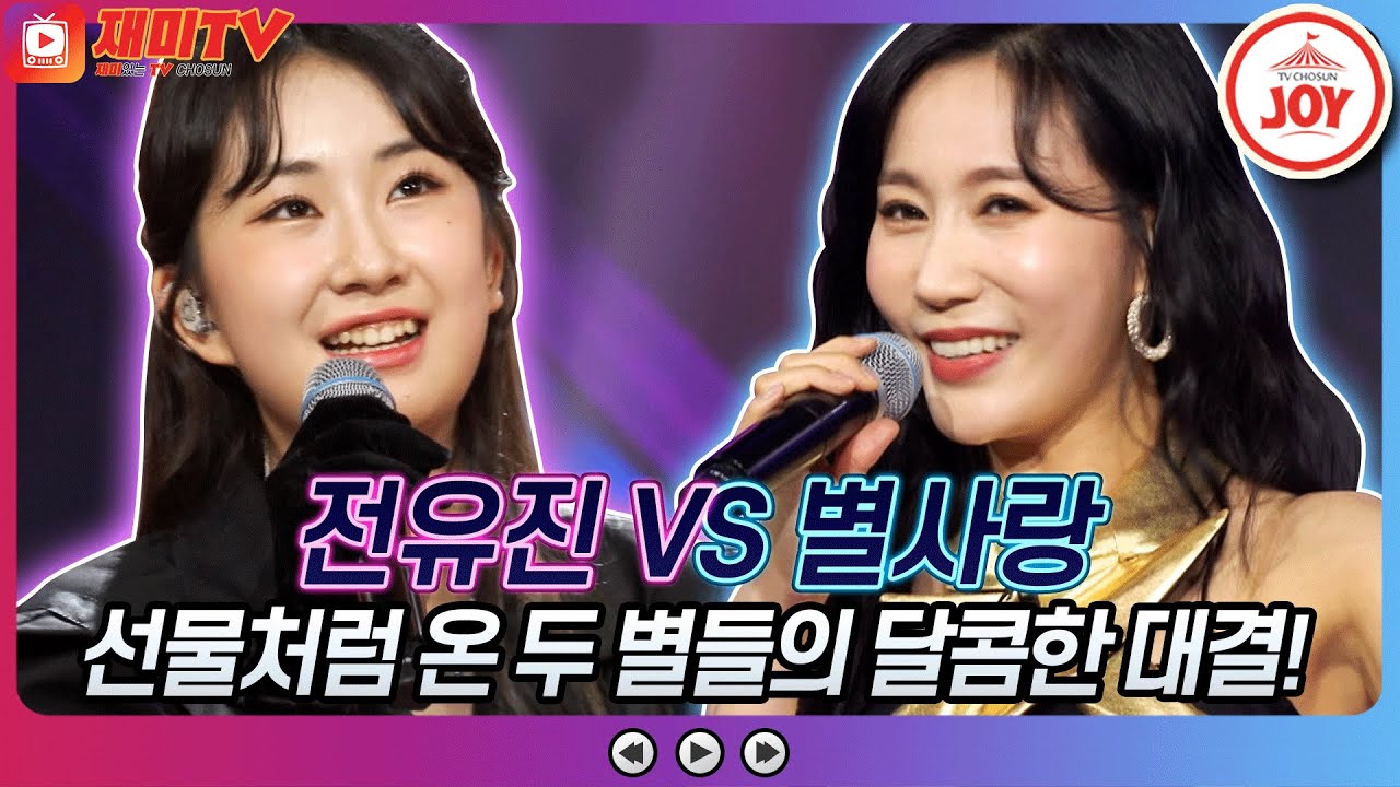 [재미TV] 밸런타인데이처럼 달콤한 감성 가득 보이스! 전유진의 울면서 후회하네 VS 별사랑의 가요 가세요♬ #화요일은밤이좋아 #TV조선조이 (TV CHOSUN 220208 방송)