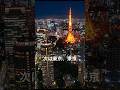 次は東京東京#東京夜景#絶景夜景#夜景タイムラプス#東京タワー#東京駅#レインボーブリッジ#東京駅#tokyonight#japannight#timelapse