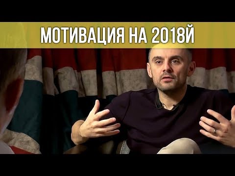 2018! Мотивация на весь год! // Гари Вайнерчук