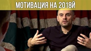 2018! Мотивация на весь год! // Гари Вайнерчук