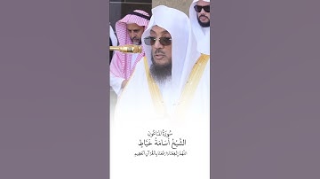 سورة الماعون | الشيخ #أسامة_خياط