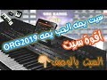 سيت يمه الحب يمه اقوة سيت ORG2019 الرابط بالوصف 