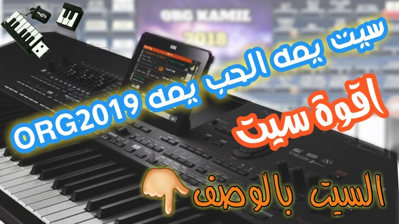 سيت يمه الحب يمه اقوة سيت ORG2019 الرابط بالوصف👇