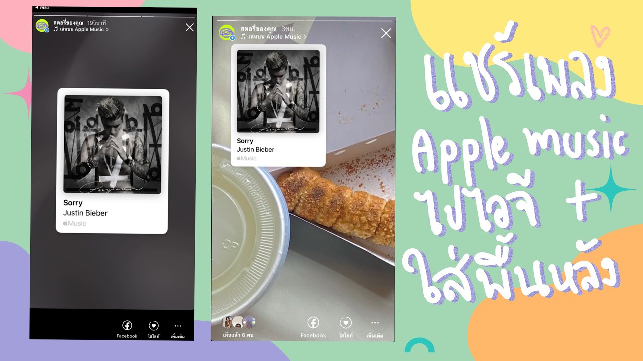 วิธีแชร์เพลงจาก Apple Music ไปไอจีสตอรี่ How to Share Apple Music to IG Story With BG | cherryday - YouTube วิธีแชร์เพลงจาก Apple Music ไปไอจีสตอรี่ How To Share Apple Music To Ig Story With Bg | Cherryday - Youtube