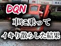 【DQN】車に乗ってイキり散らした結果・・・【閲覧注意】