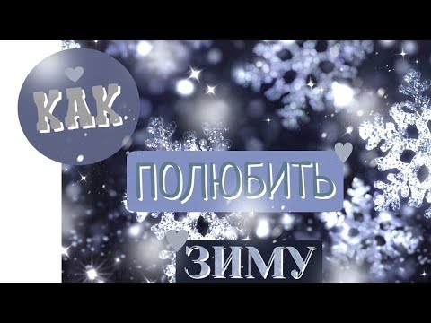 ПОЧЕМУ Я НЕ ЛЮБЛЮ ЗИМУ? КАК ПОЛЮБИТЬ ЗИМУ?