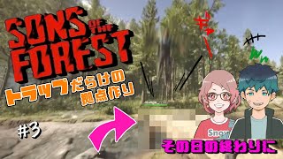 【Sons of the Forest】#3 拠点作り その2 ◆そのおわ◆