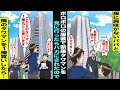漫画 服に興味がないパパとボロボロの服装でタワマンを見に行ったら営業マンに 貧乏人は帰れw と追い返されてしまった 仕方がないので隣の新築タワマンを1棟丸ごと買ったら青ざめた顔で近寄って来て 漫画 服に興味がないパパとボロボロの服装でタワマンを見に行ったら営業マンに 貧乏人は帰れw と追い返されてしまった 仕方がないので隣の新築タワマンを1棟丸ごと買ったら青ざめた顔で近寄って来て