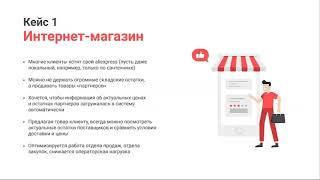 Вебинар Решение задач оптимизации бизнес-показателей торговой компании при внедрении функционала 1С