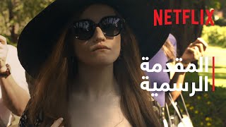 آنا تحت المجهر | المقدمة الرسمية | Netflix
