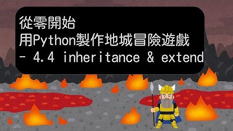 4.4 inheritance & extend  -【從零開始，用 Python 製作地城冒險遊戲】