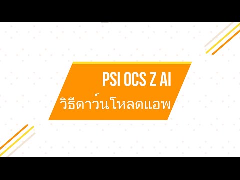 วิธีการดาวน์โหลดแอพ PSI OCS Z Ai