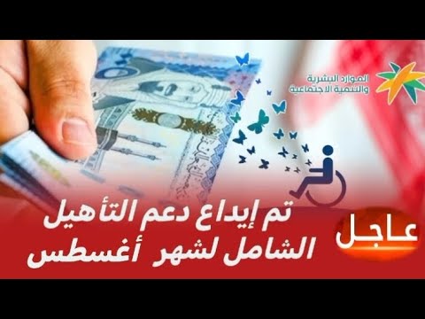 السعودية اليوم إيداع إعانة التأهيل الشامل تفاصيل الصرف وشروط الاستمرار أغسطس 2025
