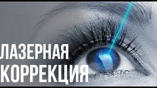 Офтальмолог. Лазерная коррекция зрения