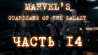 Marvel's Guardians of the Galaxy Часть 14