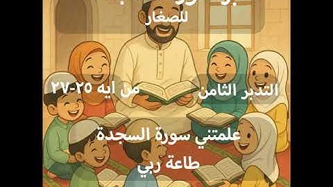 تدبر سورة السجدة للصغار الجزء8 من ايه25 -27(علمتني سورة السجده. طاعة ربي)