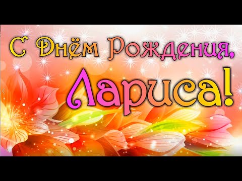 Поздравление Ларисе. День рождения Ларисе поздравление