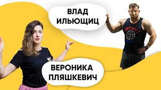 Шоу ПОДЪЕМ! Влад Ильющиц. Вероника Пляшкевич