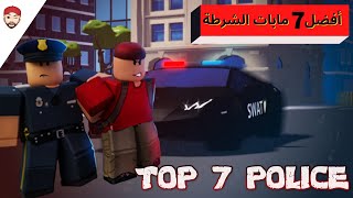 أفضل 7 مابات للشرطة TOP 7 POLICE ROBLOX 2021