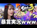 【スプラトゥーン3】初めてゲーム実況したら口悪すぎて放送事故www
