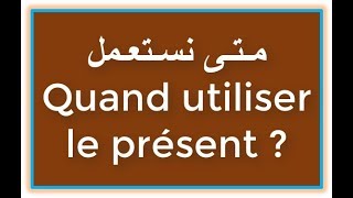 Quand utiliser le présent en français  ?  متى نستعمل الحاضر في الفرنسية