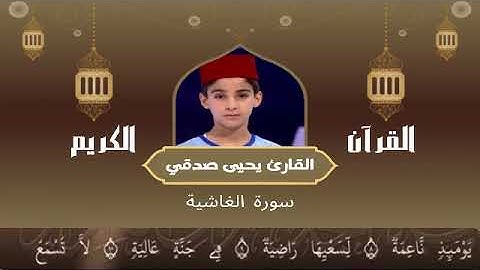 88 -  سورة الغاشية رواية ورش عن نافع   القارئ يحيى صدقي   Yahya Sodki   Surat AlGhashia
