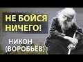 Промысл Божий. Ропот. Самолюбие, самооправдание. Игумен Никон (Воробьев)