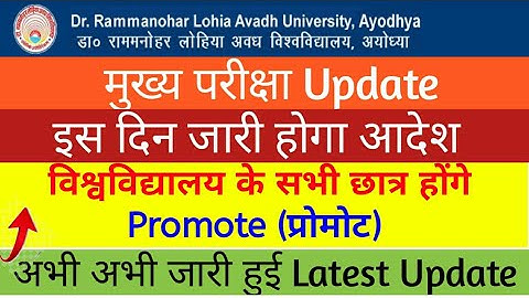 UNIVERSITY EXAM UPDATE  2021 |Awadh University UPDATE 2021 ||  BA, BSC, BCOM, MA, MSC, MCOM, #RMLAU