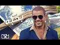 Amr Diab - Bahebo عمرو دياب -بحبه من الالبوم الجديد 2019
