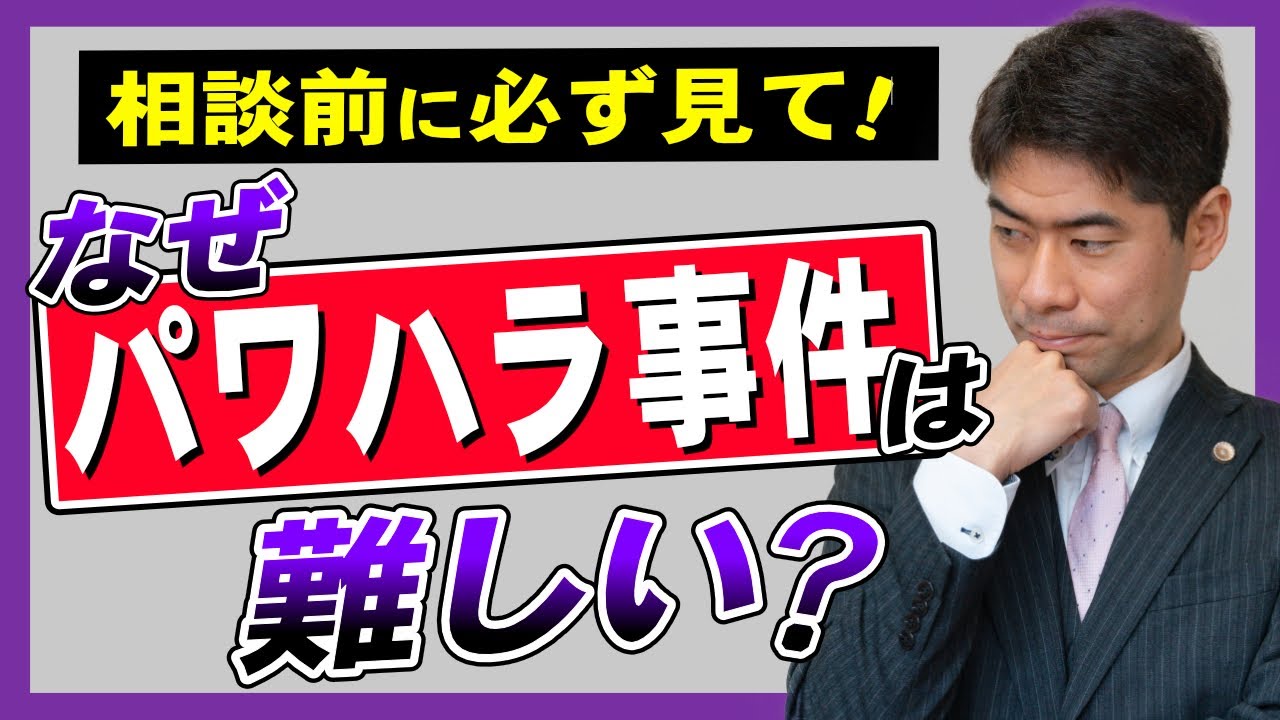 パワハラの法律相談の前に必ず見てください｜パワハラ事件が難しい３つの理由を弁護士が解説