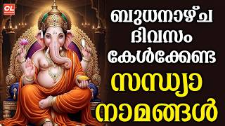 ബുധനാഴ്ച ദിവസം കേൾക്കേണ്ട സന്ധ്യാനാമങ്ങൾ | Wednsday Devotional Songs Malayalam Live | Sandhyanamam
