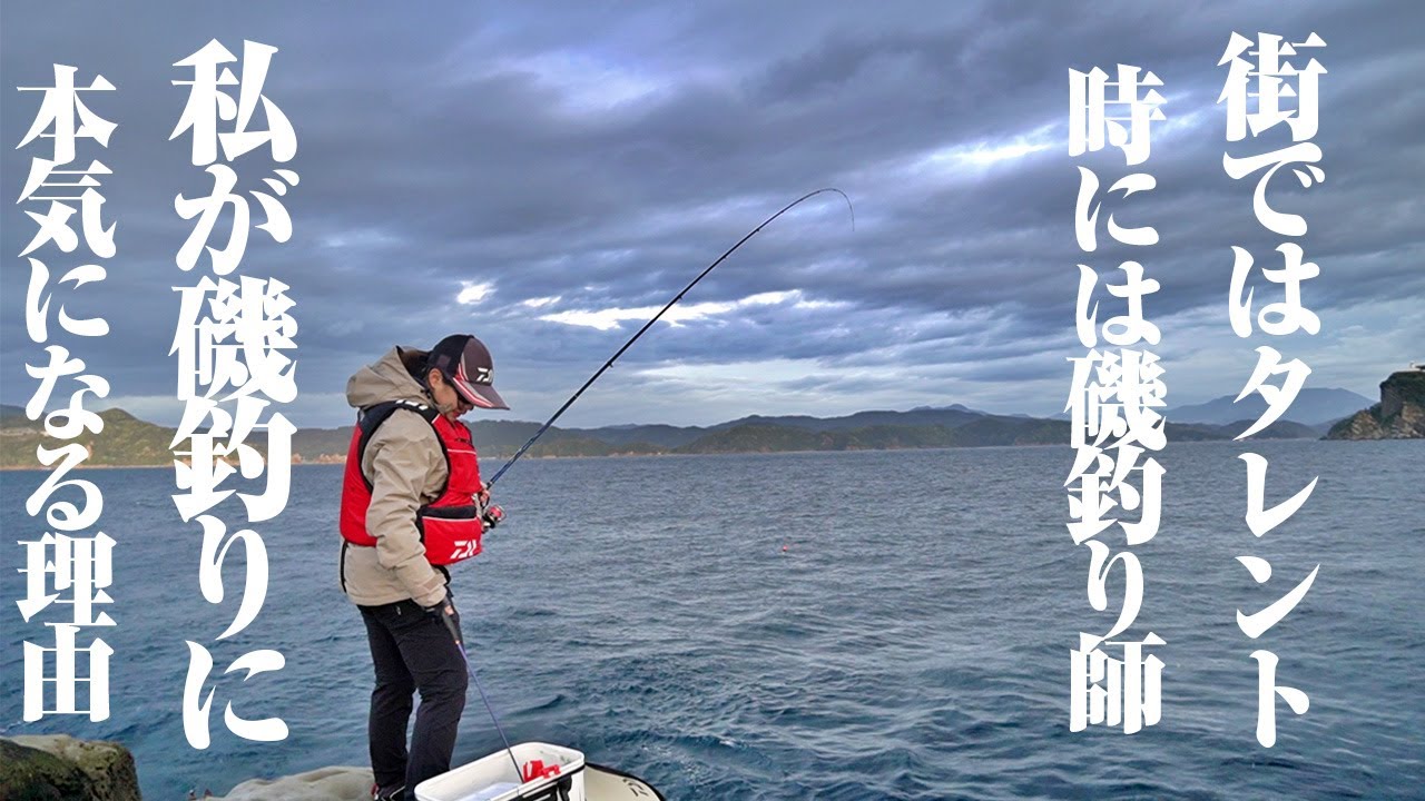 磯釣りをこよなく愛する女性タレント。数ある釣りの中で彼女が磯釣りにハマるのはなぜなのか？