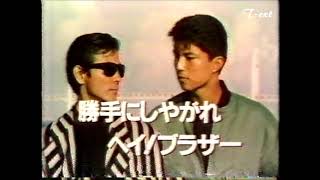 1989年 勝手にしやがれヘイ！ブラザー 新番組予告 【もうひとつの