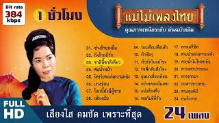 วงจันทร์ ไพโรจน์ 24 เพลง