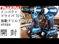 Makita マキタ インパクトドライバ・振動ドリルドライバ開封