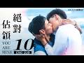 ♥︎𝐁𝐋♥︎《絕對佔領 You Are Mine》EP10 想要絕對佔領你(FINALE)[SUB]｜毛祁生⋰蕭鴻⋰孫沁岳⋰洪詩⋰林巧媛｜VBL SERIES｜GTV DRAMA八大劇樂部