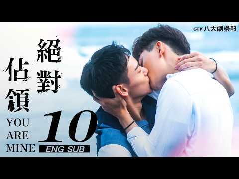 ♥︎𝐁𝐋♥︎《You Are Mine》EP10[SUB]｜I Want You to Be Mine (FINALE)｜Parker Mao, Hsiao Hung｜GTV DRAMA八大劇樂部