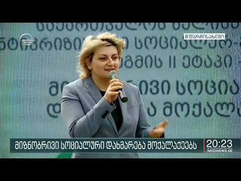 მიზნობრივი სოციალური დახმარება მოქალაქეებს