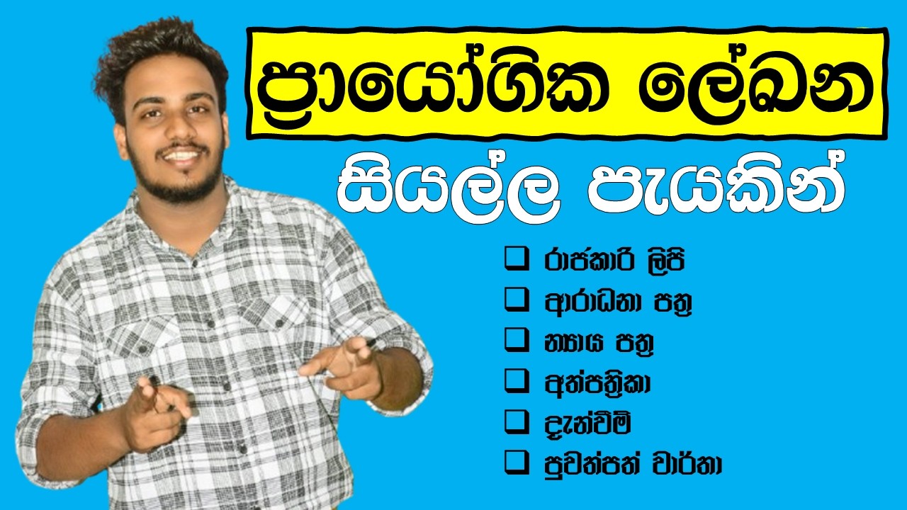 10/11 ශ්‍රේණි / ප්‍රායෝගික ලේඛන සියල්ල