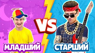 МЛАДШИЙ vs СТАРШИЙ БРАТ ! 24 ЧАСА Челлендж снова Стали ДЕТЬМИ