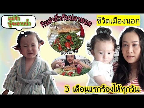 ปลาทอดตำถัว|มาอยู่เมืองนอกช่วงแรกทำไมร้องไห้ทุกวัน