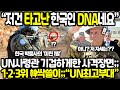 “저게 한국인 원거리 타격 DNA군요”  UN사령관 기겁하게한 사격장면;; 1·2·3위 韓 싹쓸이하자 193개국중 유일 “세계최고부대” 인증 뺏지 달다